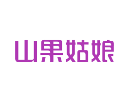 山果姑娘 商标图样