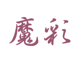 魔彩 商标图样