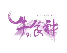 舌尖上的美食 牛食神 牛 BEEF GUSTEAU 商标图样