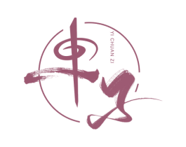 子 YI CHUAN ZI 商标图样
