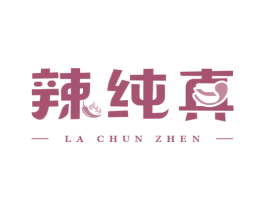 辣纯真 商标图样