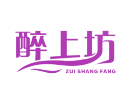 醉上坊 商标图样