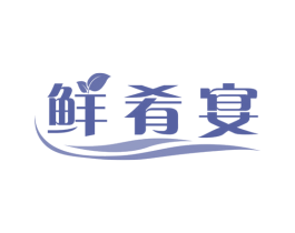 鲜肴宴 商标图样