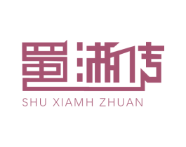 蜀湘传 SHU XIAMH ZHUAN 商标图样