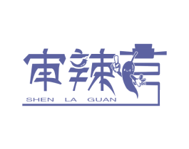 审辣官 商标图样