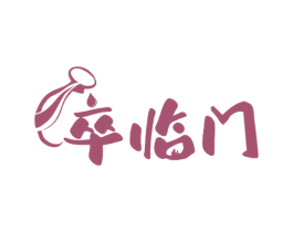卒临门 商标图样