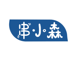 串小森 商标图样