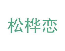 松桦恋 商标图样