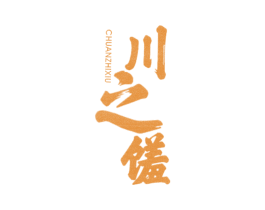 川之馐 商标图样