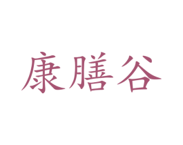 康膳谷 商标图样