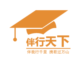 伴行天下 伴我行千里 携君过万山 商标图样