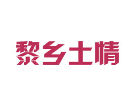 黎乡土情 商标图样