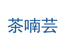 茶喃芸 商标图样