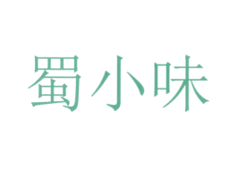 蜀小味 商标图样