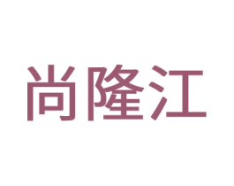 尚隆江 商标图样