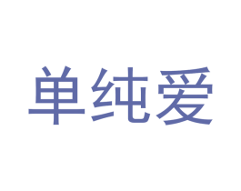 单纯爱 商标图样