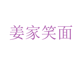 姜家笑面 商标图样