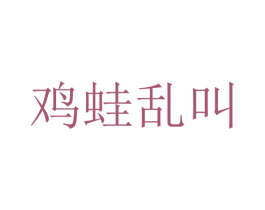 鸡蛙乱叫 商标图样