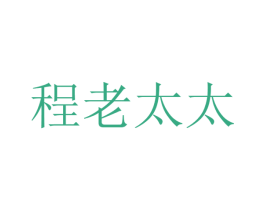 程老太太 商标图样