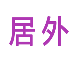 居外 商标图样