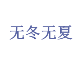 无冬无夏 商标图样