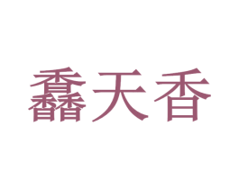 馫天香 商标图样
