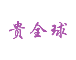 贵全球 商标图样