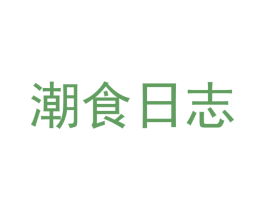 潮食日志 商标图样