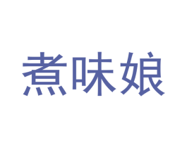 煮味娘 商标图样