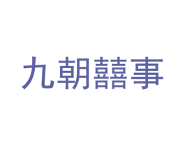 九朝囍事 商标图样