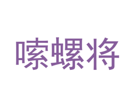嗦螺将 商标图样