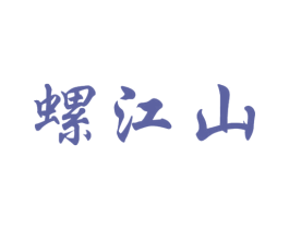 螺江山 商标图样