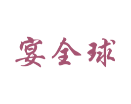 宴全球 商标图样