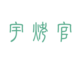 宇烤官 商标图样