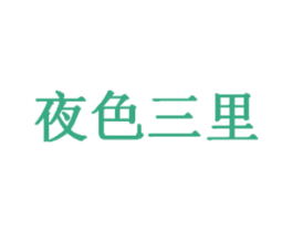 夜色三里 商标图样