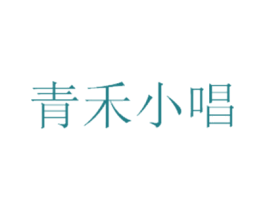 青禾小唱 商标图样