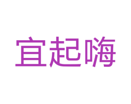 宜起嗨 商标图样