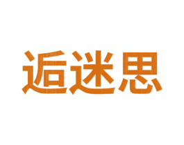 逅迷思 商标图样