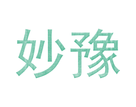 妙豫 商标图样