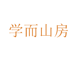 学而山房 商标图样