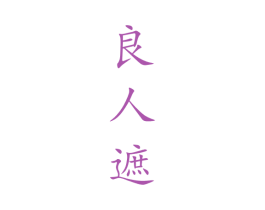 良人遮 商标图样