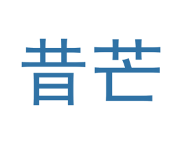 昔芒 商标图样