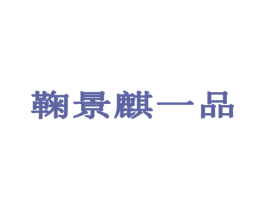 鞠景麒一品 商标图样