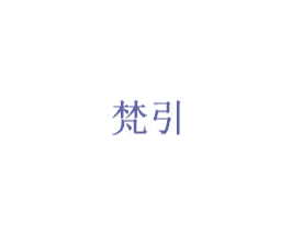 梵引 商标图样