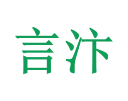 言汴 商标图样