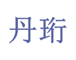 丹珩 商标图样