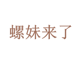 螺妹来了 商标图样