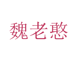 魏老憨 商标图样