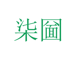 柒圙 商标图样