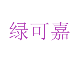 绿可嘉 商标图样